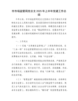 市市场监管局X总支2025年上半年X建工作总结.docx