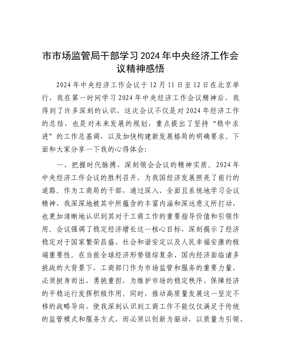 市市场监管局干部学习2024年中央经济工作会议精神感悟.docx_第1页