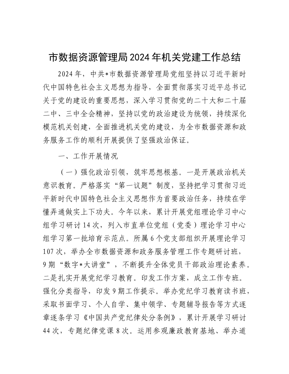 市数据资源管理局2024年机关X建工作总结.docx_第1页