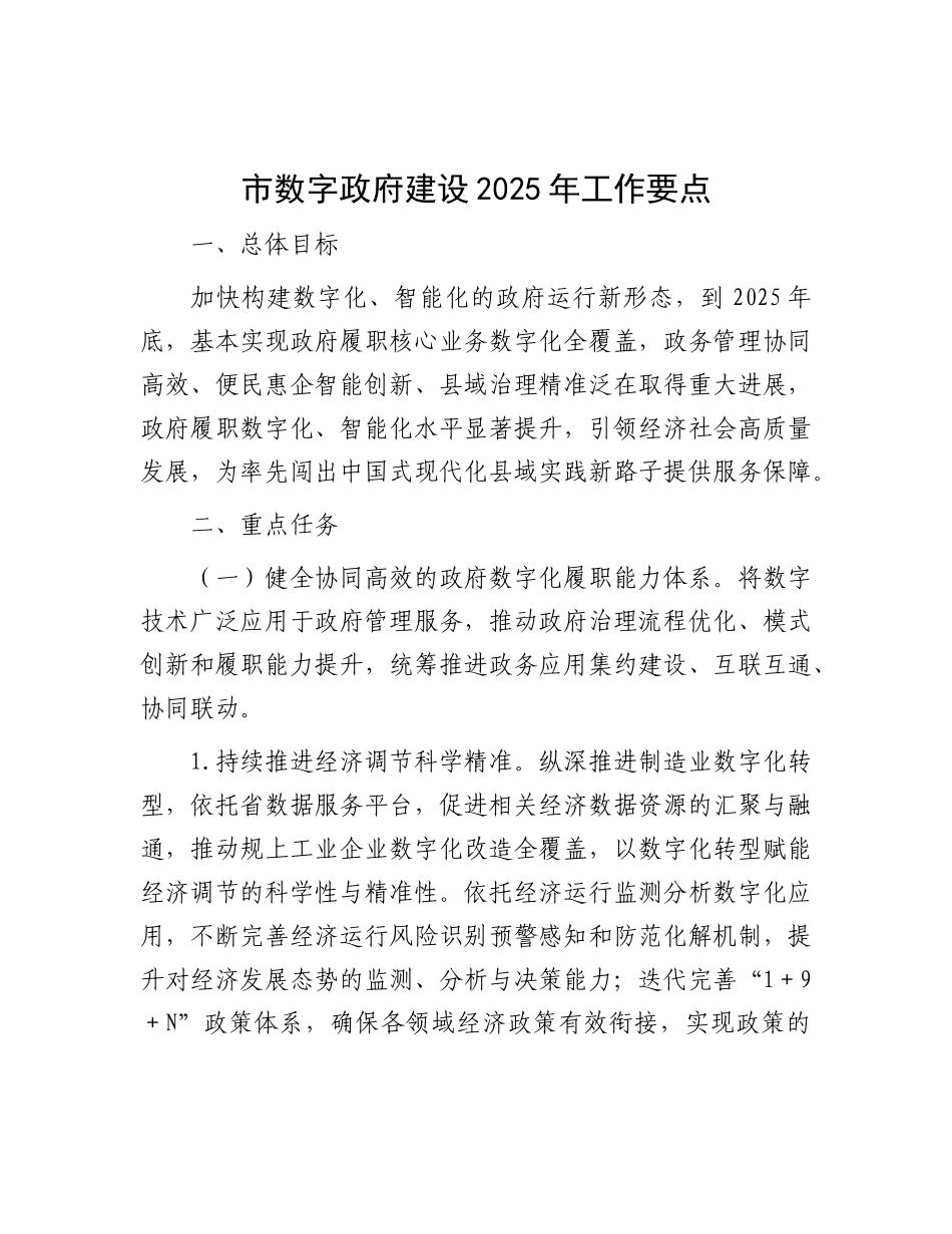 市数字政府建设2025年工作要点.docx_第1页