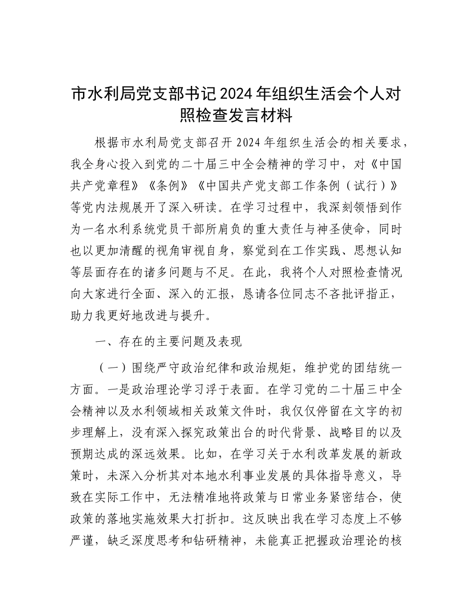 市水利局X支部书记2024年组织生活会个人对照检查发言材料.docx_第1页