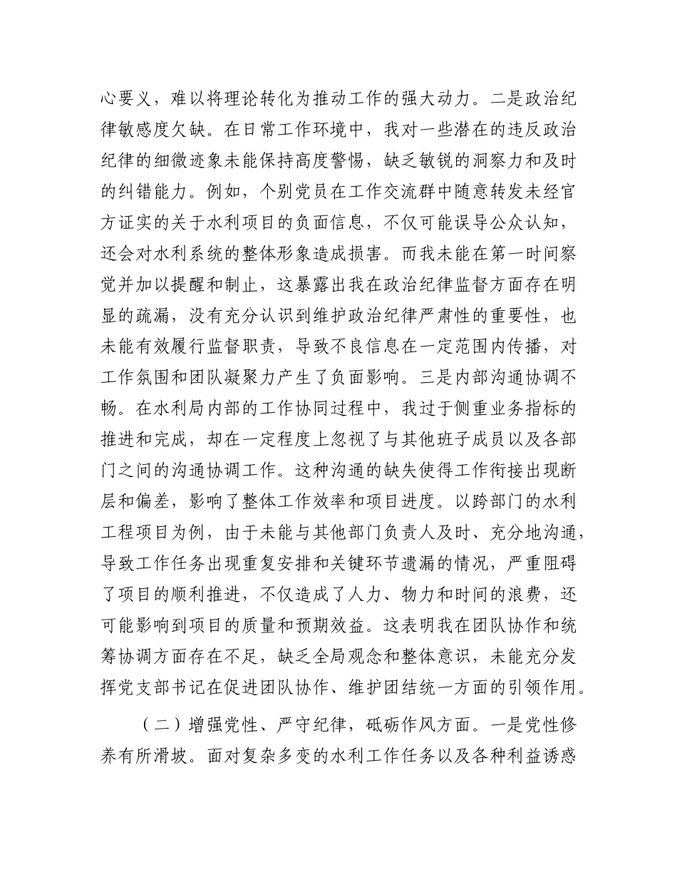 市水利局X支部书记2024年组织生活会个人对照检查发言材料.docx_第2页