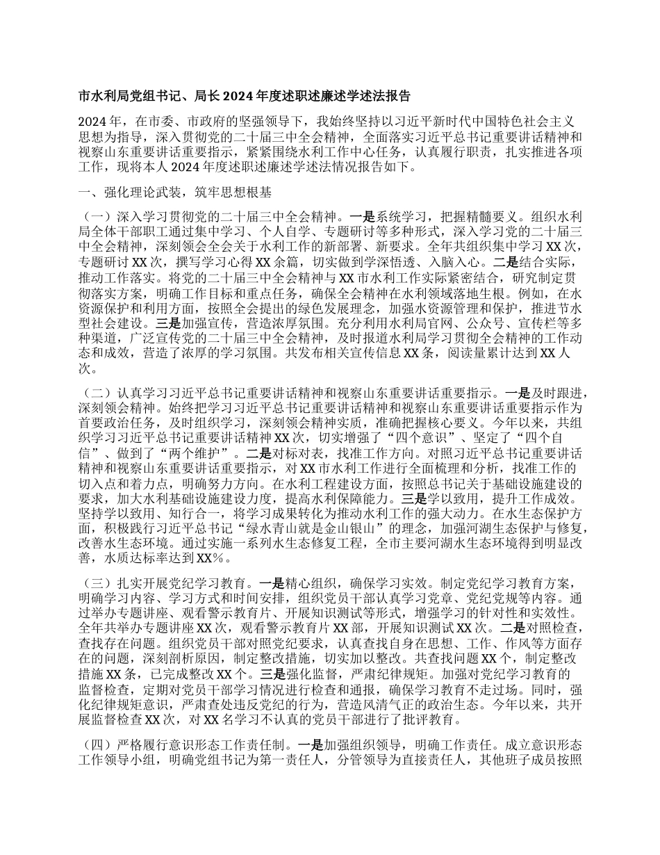 市水利局X组书记、局长2024年度述职述廉述学述法报告.docx_第1页