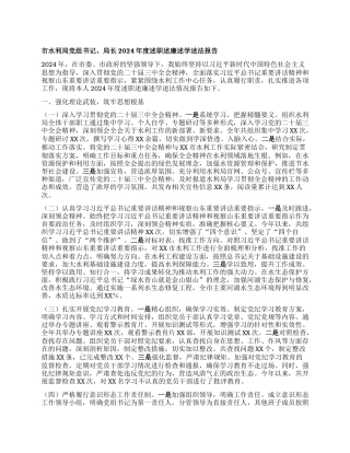 市水利局X组书记、局长2024年度述职述廉述学述法报告.docx