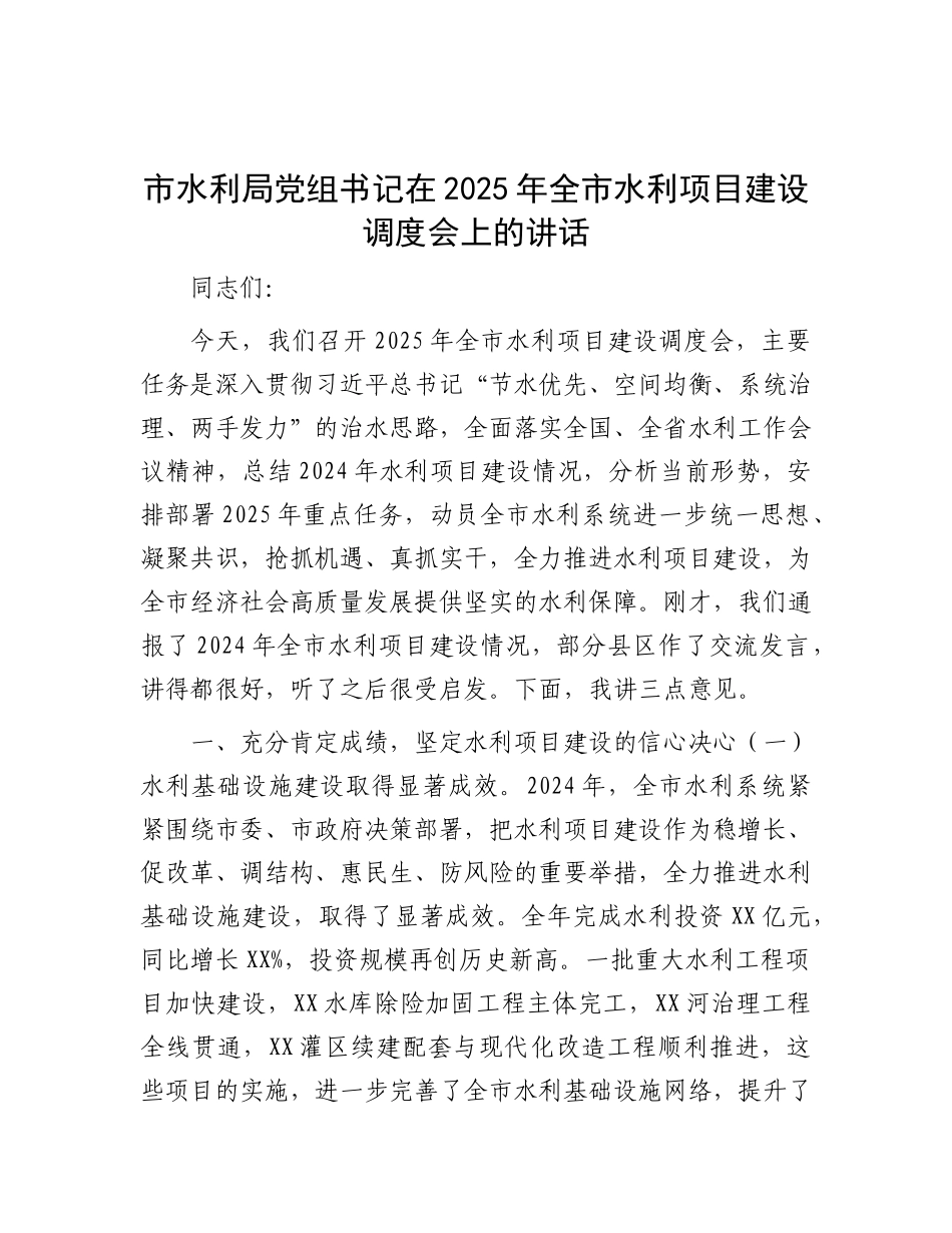 市水利局X组书记在2025年全市水利项目建设调度会上的讲话.docx_第1页