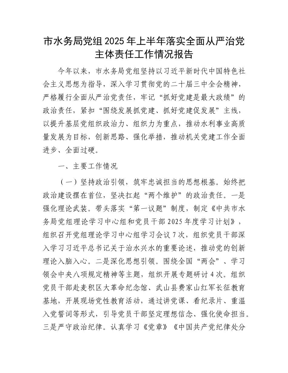 市水务局X组2025年上半年落实全面从严治X主体责任工作情况报告.docx_第1页