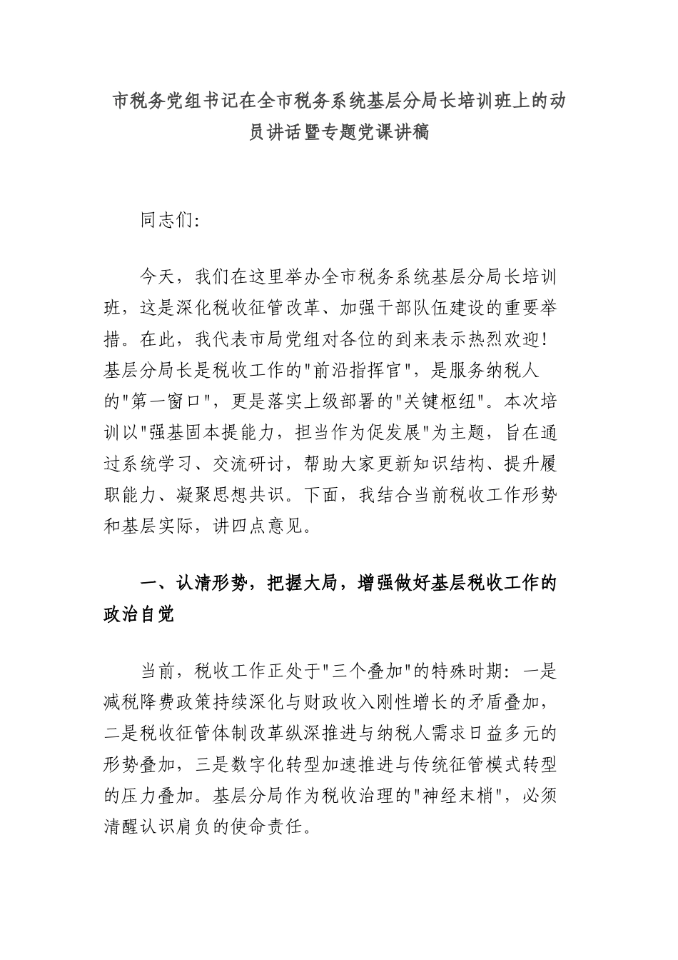 市税务X组书记在全市税务系统基层分局长培训班上的动员讲话暨专题X课讲稿.docx_第1页
