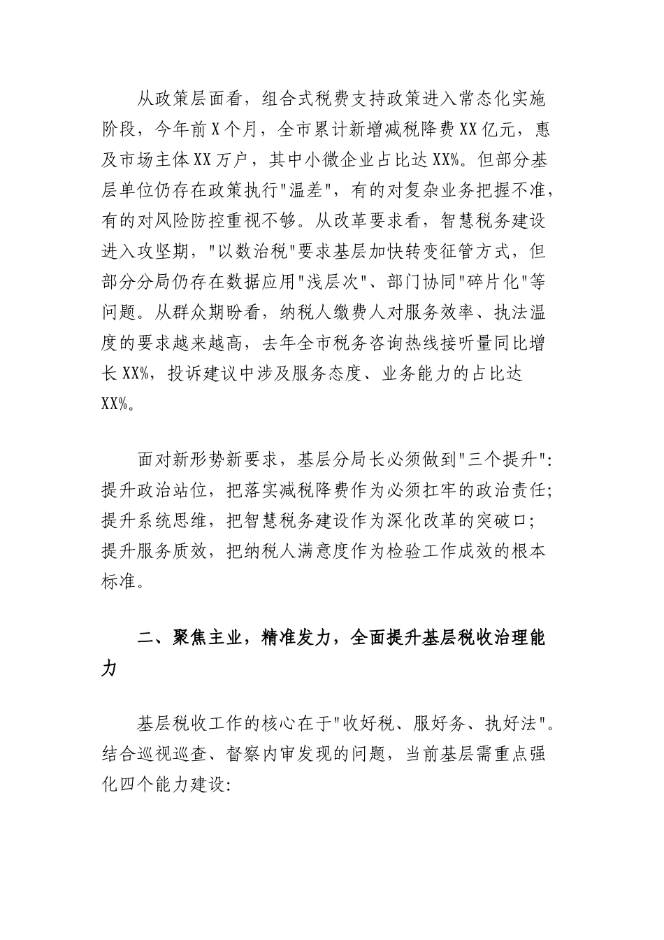 市税务X组书记在全市税务系统基层分局长培训班上的动员讲话暨专题X课讲稿.docx_第2页