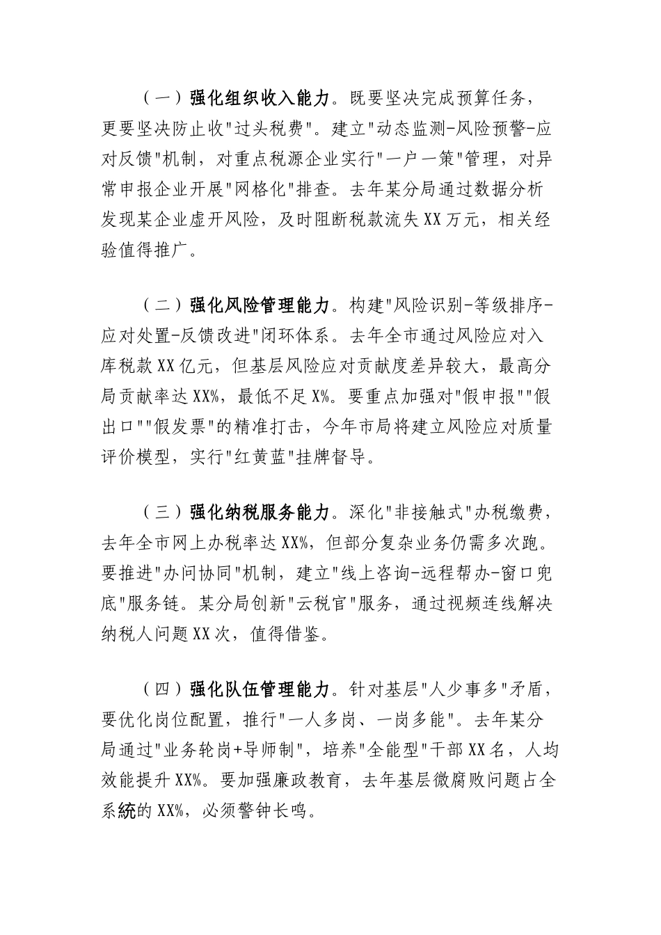 市税务X组书记在全市税务系统基层分局长培训班上的动员讲话暨专题X课讲稿.docx_第3页