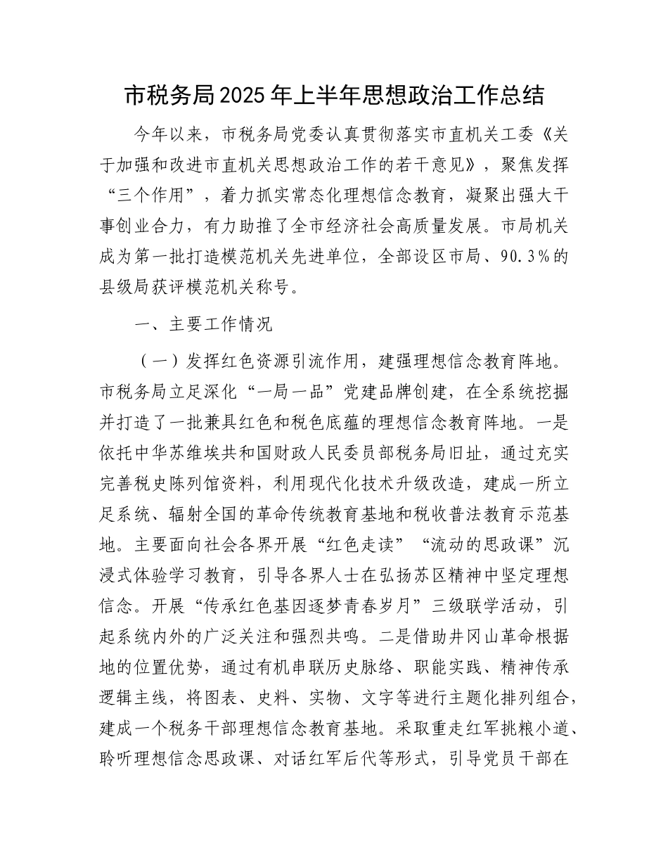 市税务局2025年上半年思想ZZ工作总结.docx_第1页