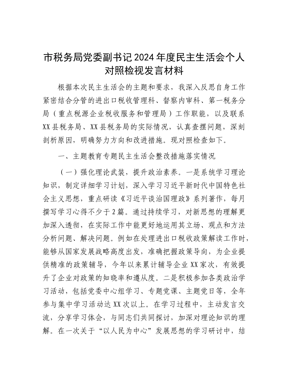 市税务局X委副书记2024年度民主生活会个人对照检视发言材料.docx_第1页