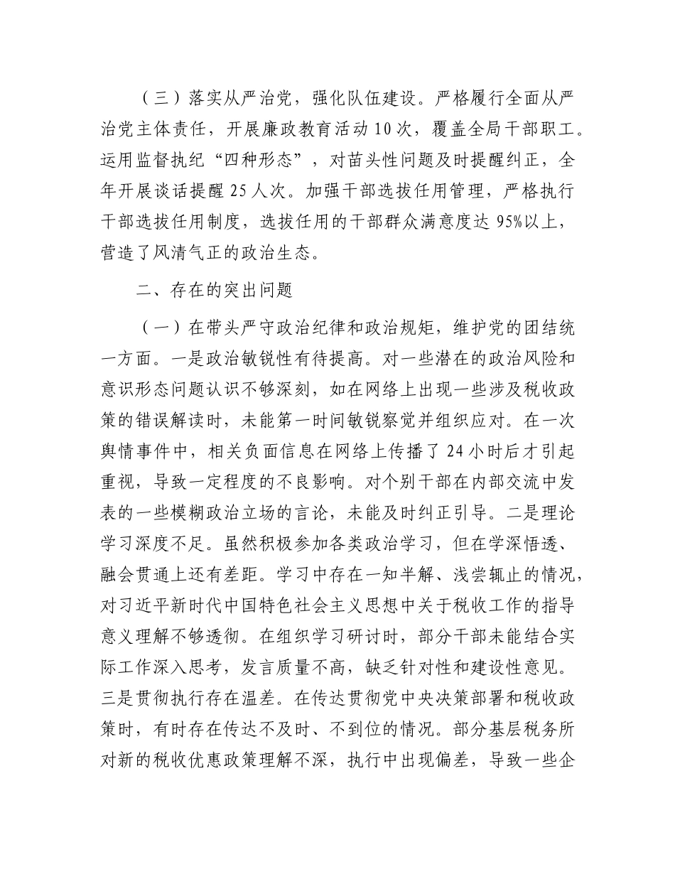 市税务局X委书记、局长关于2024年度民主生活会个人对照查摆剖析材料.docx_第2页