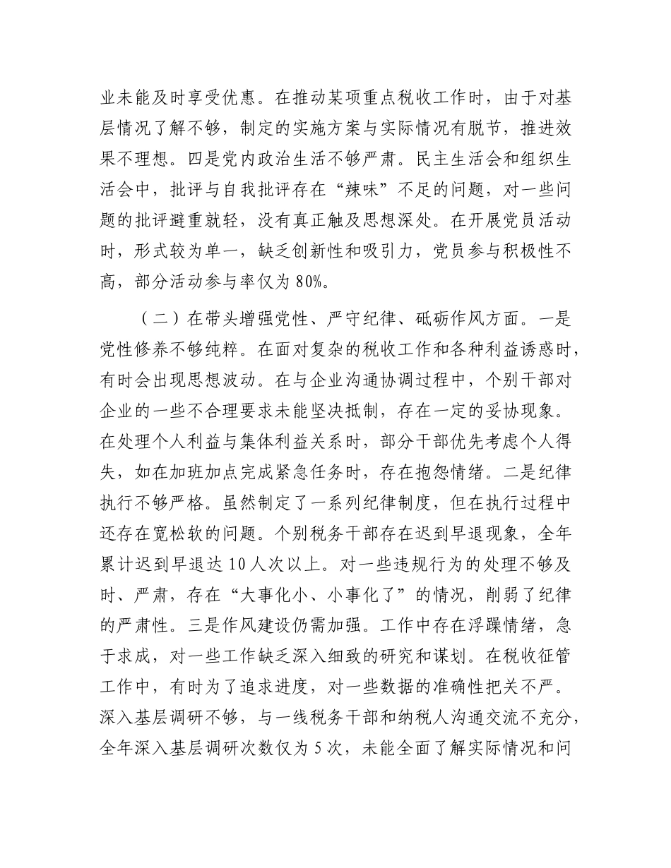 市税务局X委书记、局长关于2024年度民主生活会个人对照查摆剖析材料.docx_第3页