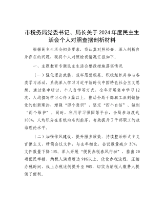 市税务局X委书记、局长关于2024年度民主生活会个人对照查摆剖析材料.docx