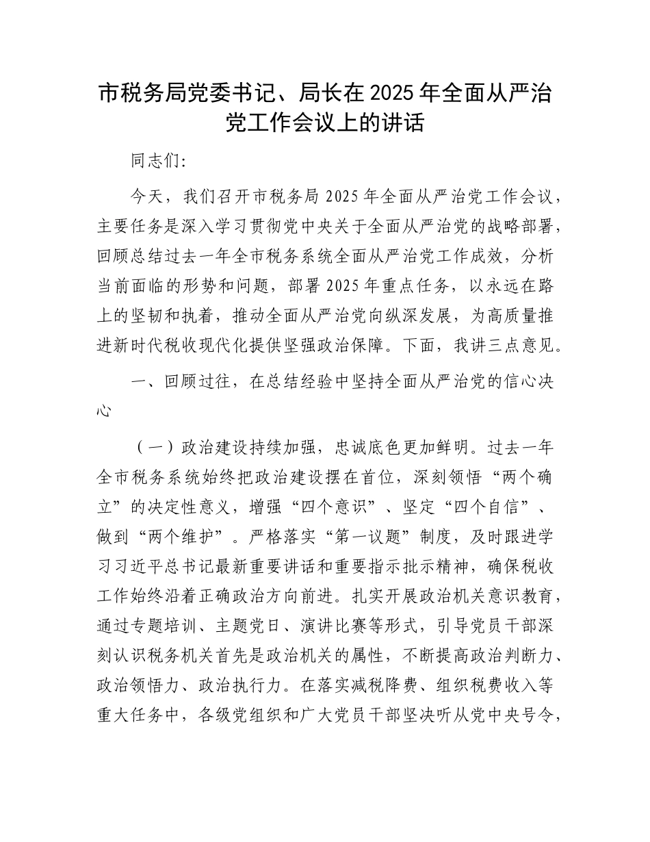 市税务局X委书记、局长在2025年全面从严治X工作会议上的讲话.docx_第1页