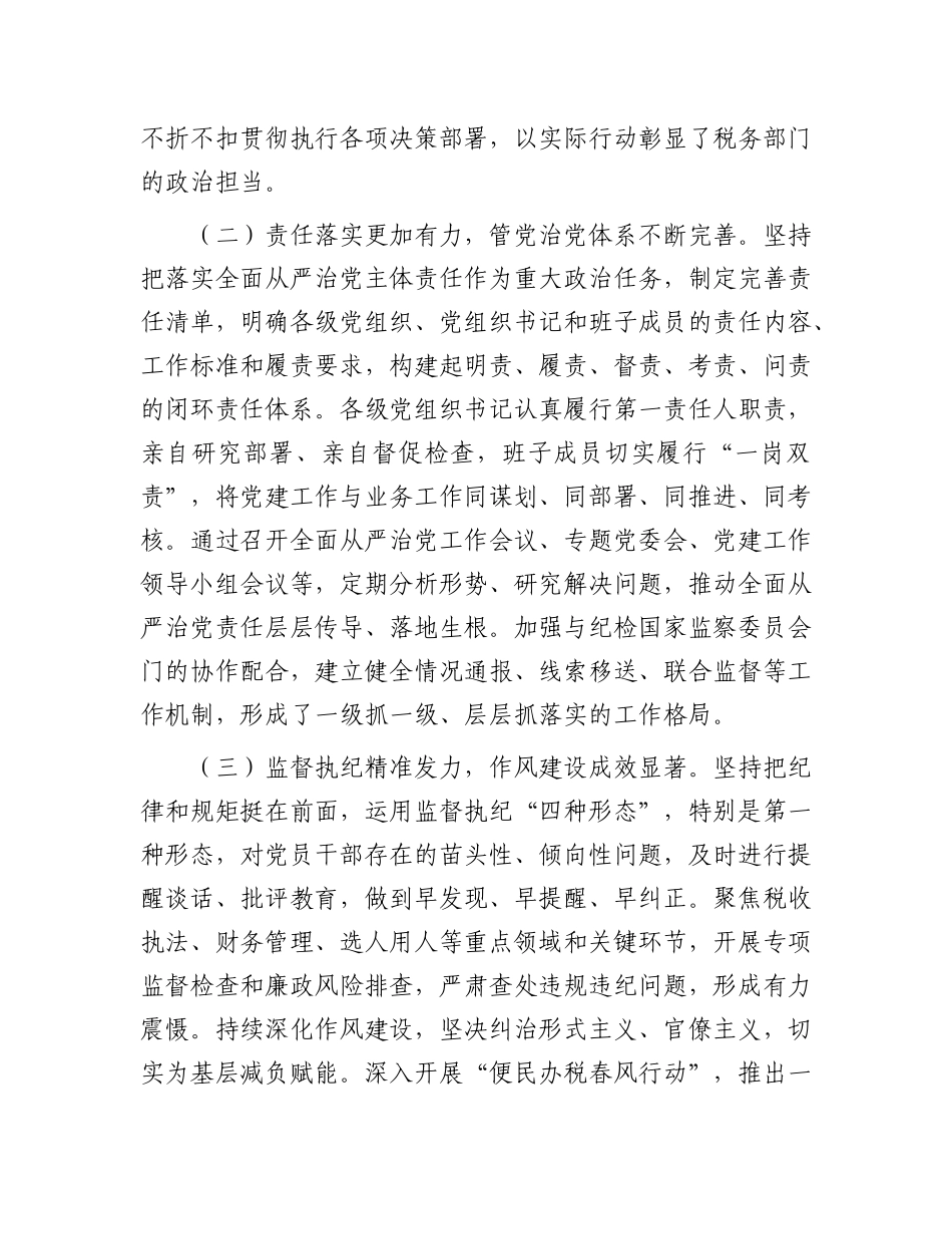 市税务局X委书记、局长在2025年全面从严治X工作会议上的讲话.docx_第2页