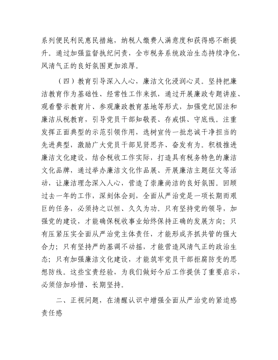 市税务局X委书记、局长在2025年全面从严治X工作会议上的讲话.docx_第3页