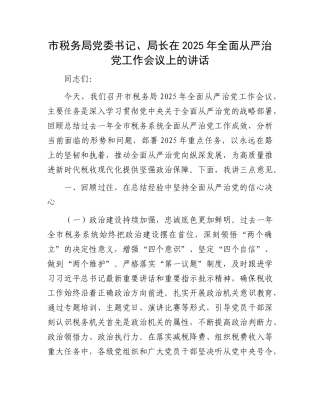 市税务局X委书记、局长在2025年全面从严治X工作会议上的讲话.docx