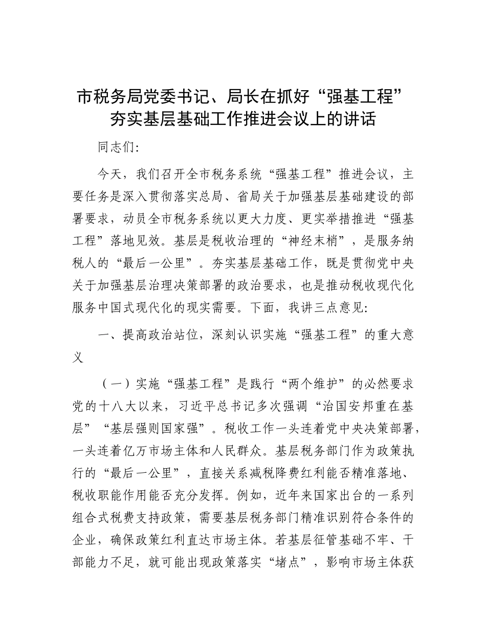 市税务局X委书记、局长在抓好“强基工程”夯实基层基础工作推进会议上的讲话.docx_第1页
