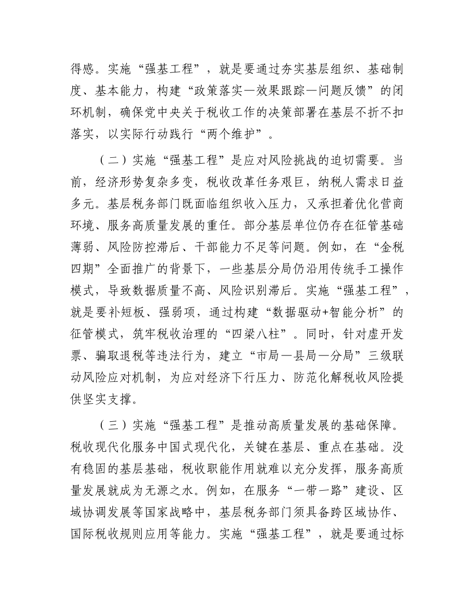 市税务局X委书记、局长在抓好“强基工程”夯实基层基础工作推进会议上的讲话.docx_第2页