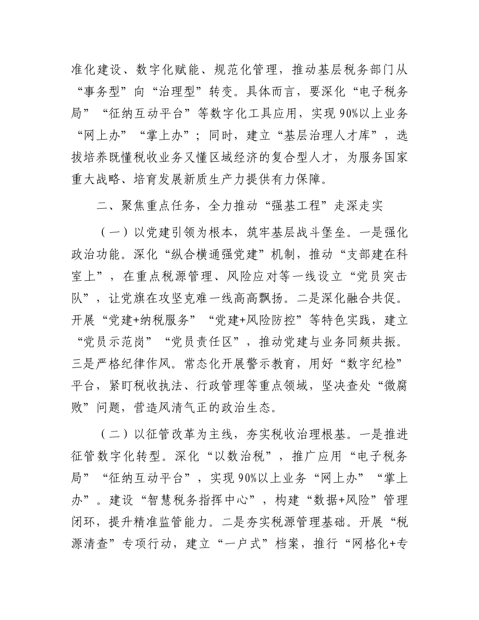 市税务局X委书记、局长在抓好“强基工程”夯实基层基础工作推进会议上的讲话.docx_第3页