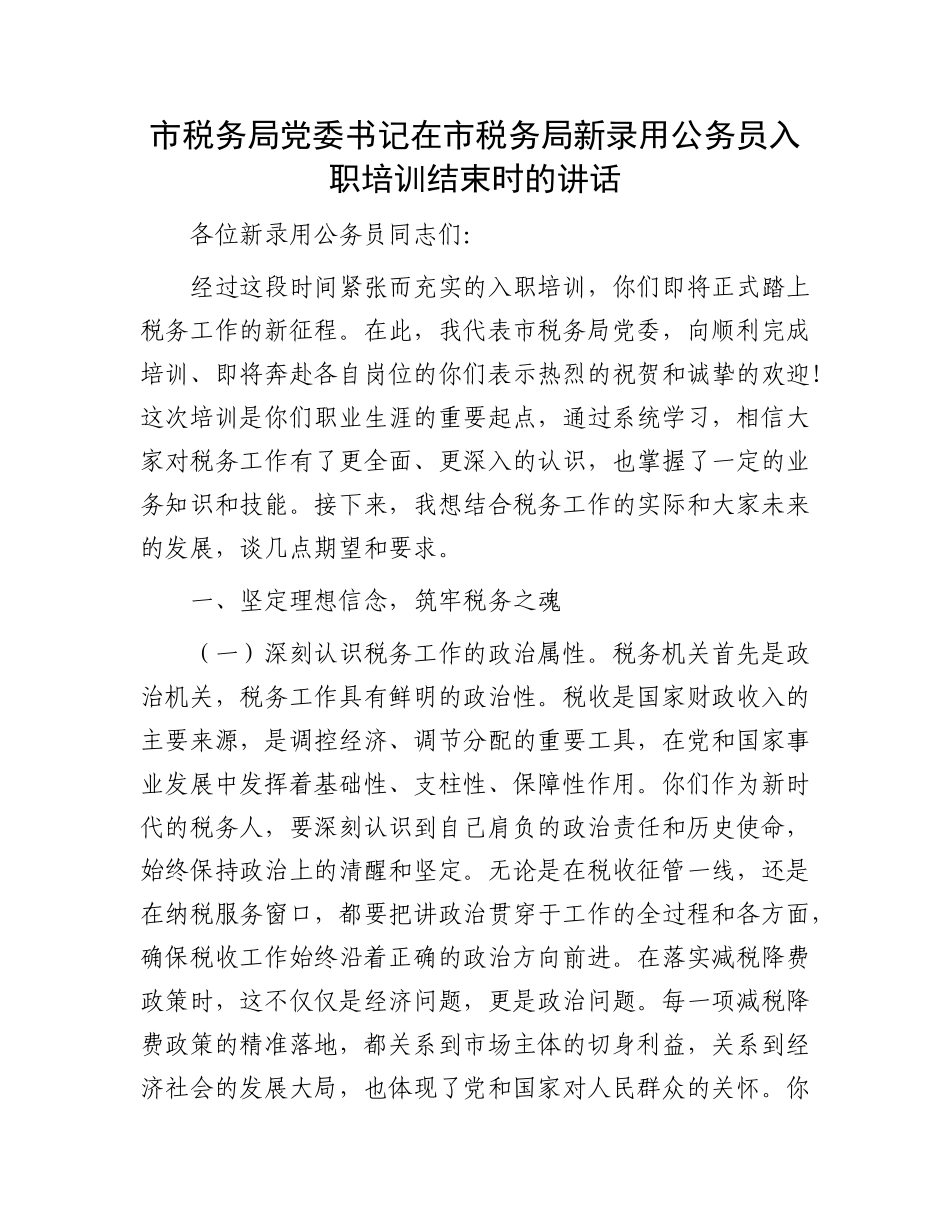 市税务局X委书记在市税务局新录用公务员入职培训结束时的讲话.docx_第1页