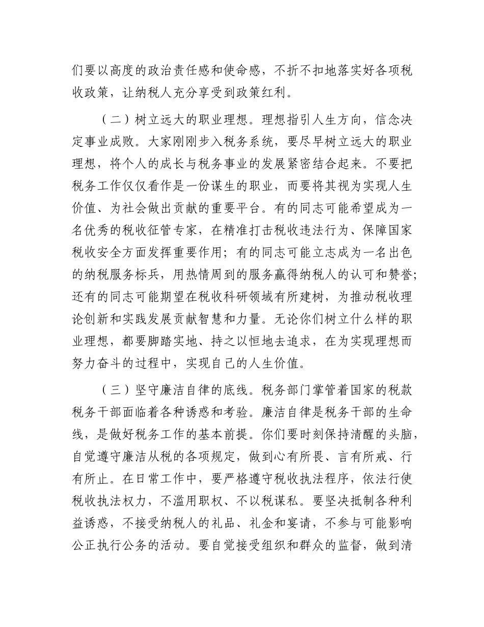 市税务局X委书记在市税务局新录用公务员入职培训结束时的讲话.docx_第2页