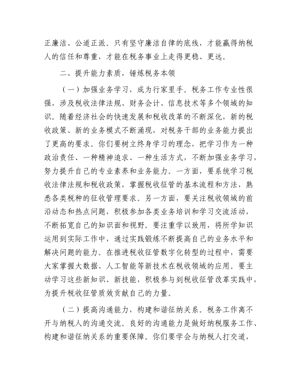 市税务局X委书记在市税务局新录用公务员入职培训结束时的讲话.docx_第3页
