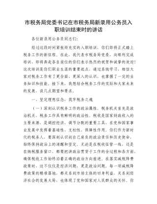 市税务局X委书记在市税务局新录用公务员入职培训结束时的讲话.docx