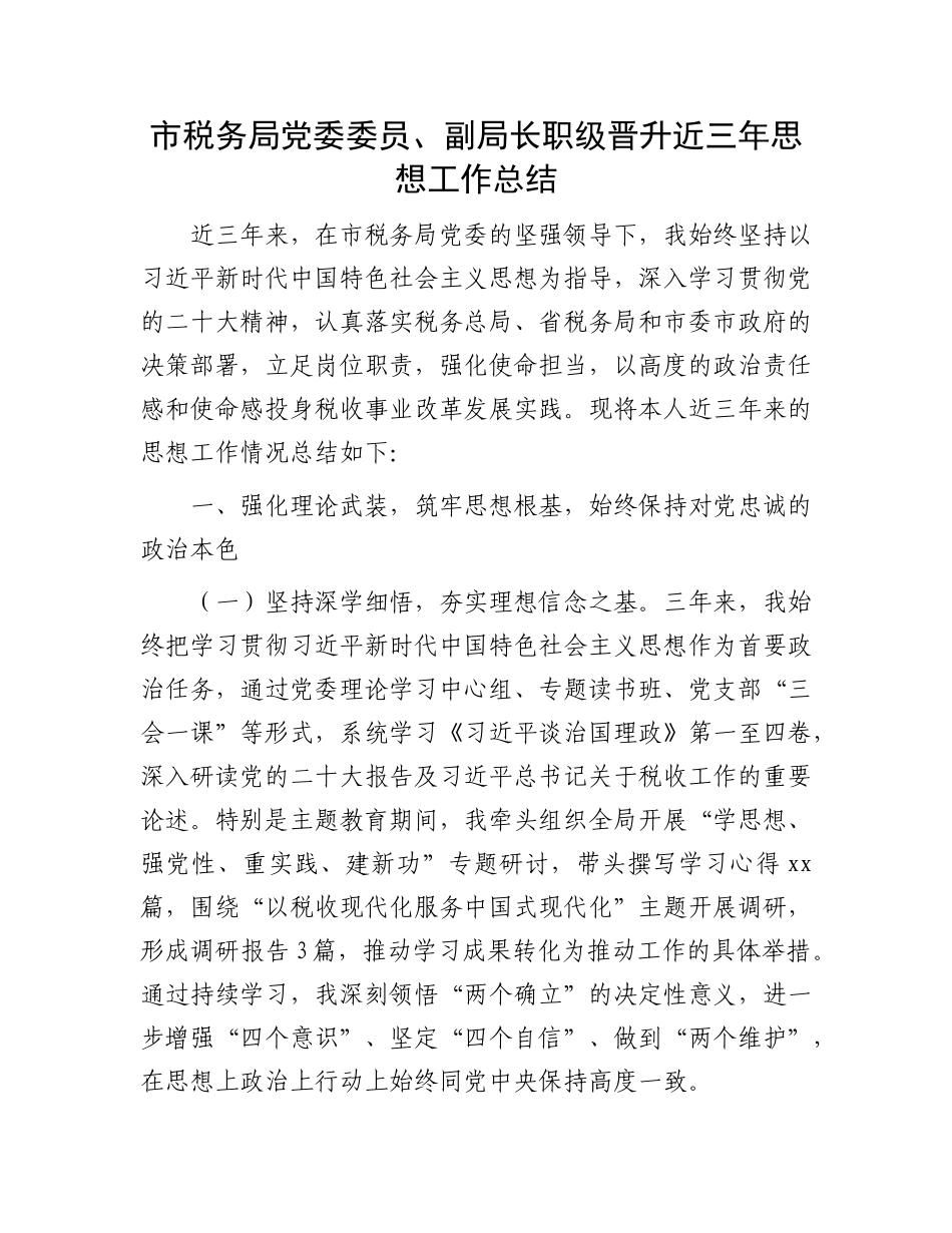 市税务局X委委员、副局长职级晋升近三年思想工作总结.docx_第1页