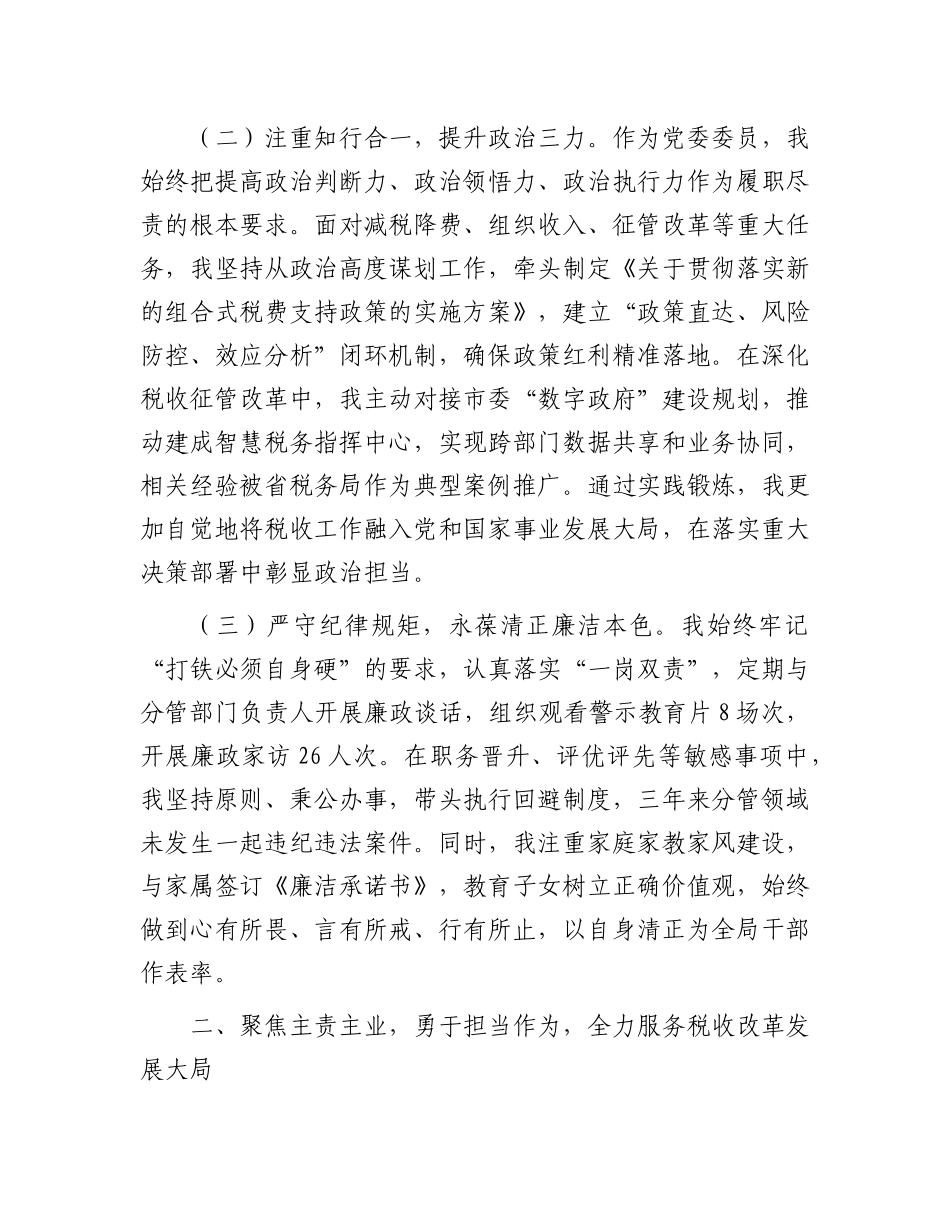 市税务局X委委员、副局长职级晋升近三年思想工作总结.docx_第2页