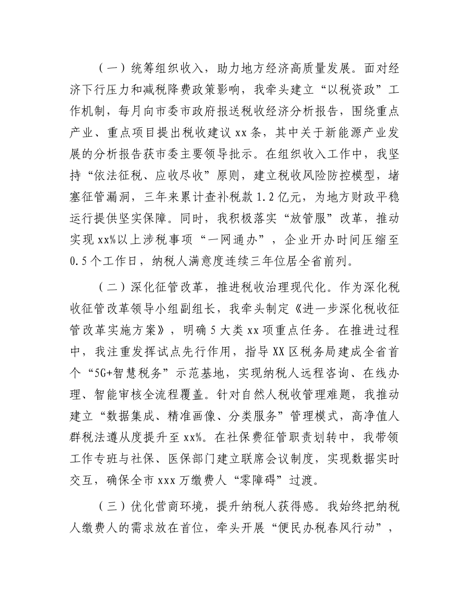 市税务局X委委员、副局长职级晋升近三年思想工作总结.docx_第3页