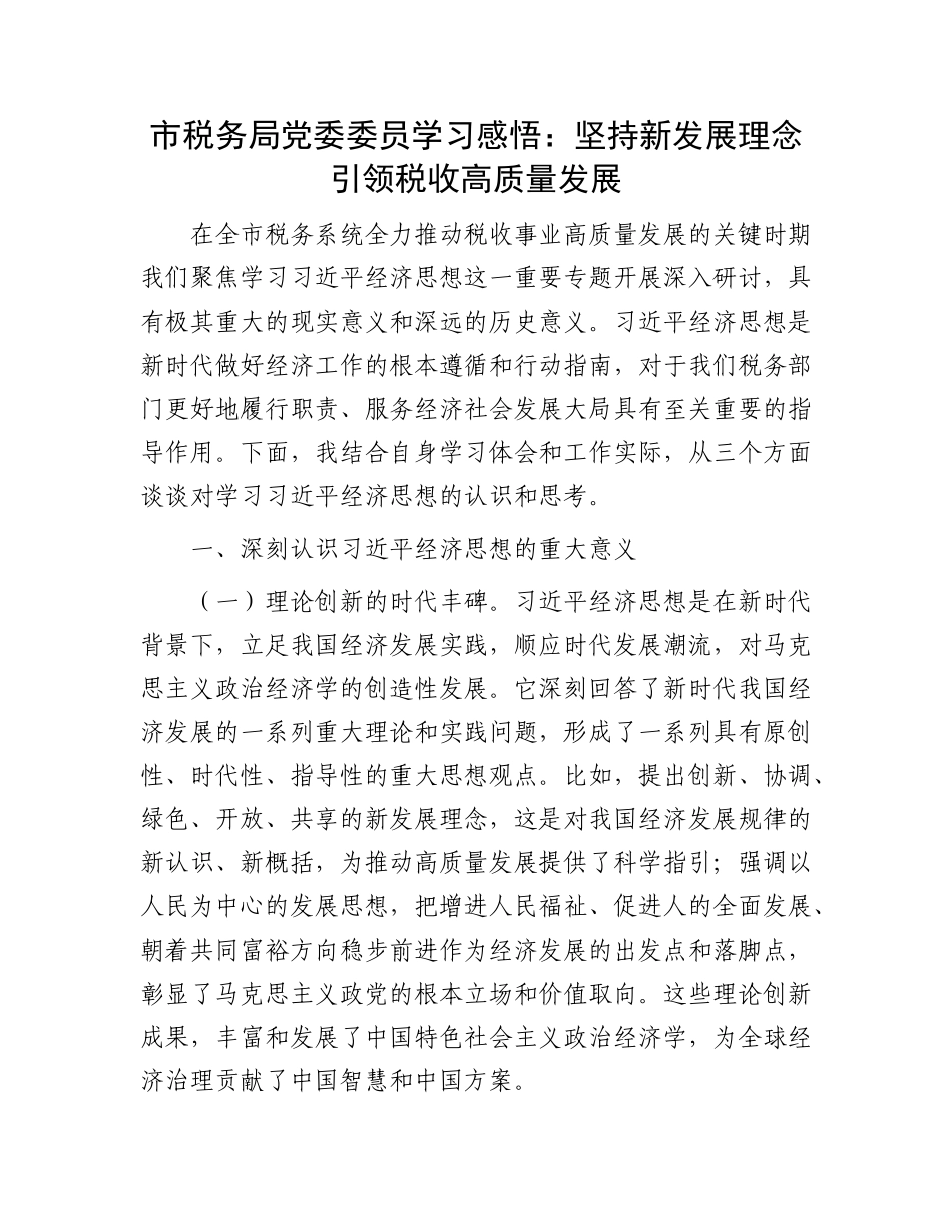 市税务局X委委员学习感悟：坚持新发展理念引领税收高质量发展.docx_第1页