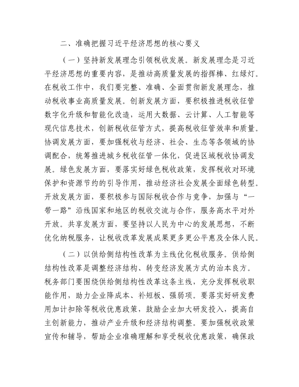 市税务局X委委员学习感悟：坚持新发展理念引领税收高质量发展.docx_第3页