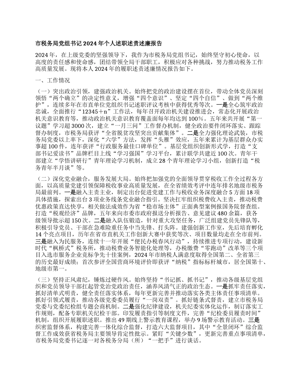 市税务局X组书记2024年个人述职述责述廉报告.docx_第1页