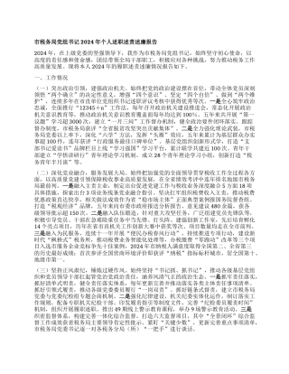 市税务局X组书记2024年个人述职述责述廉报告.docx