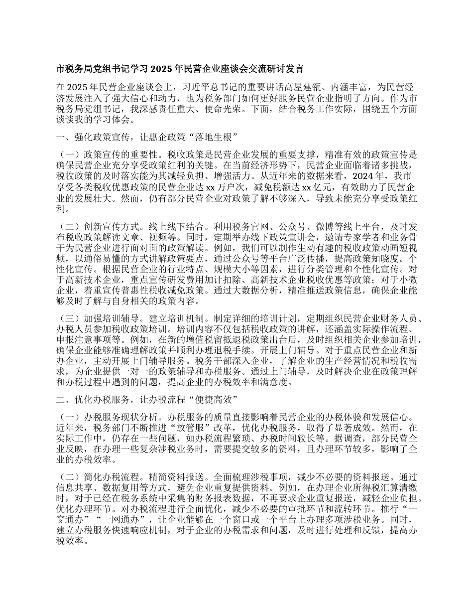 市税务局X组书记学习2025年民营企业座谈会交流研讨发言.docx_第1页