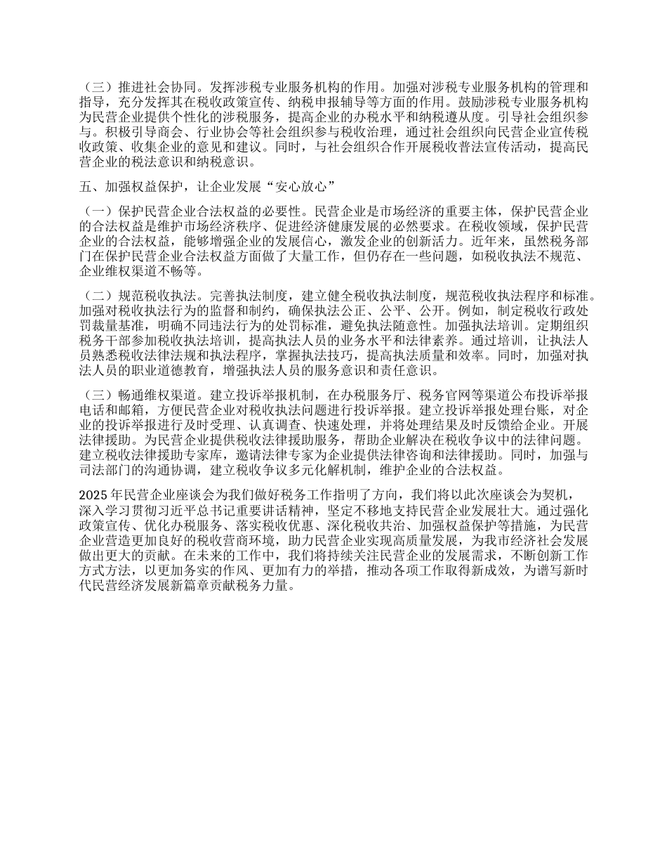 市税务局X组书记学习2025年民营企业座谈会交流研讨发言.docx_第3页