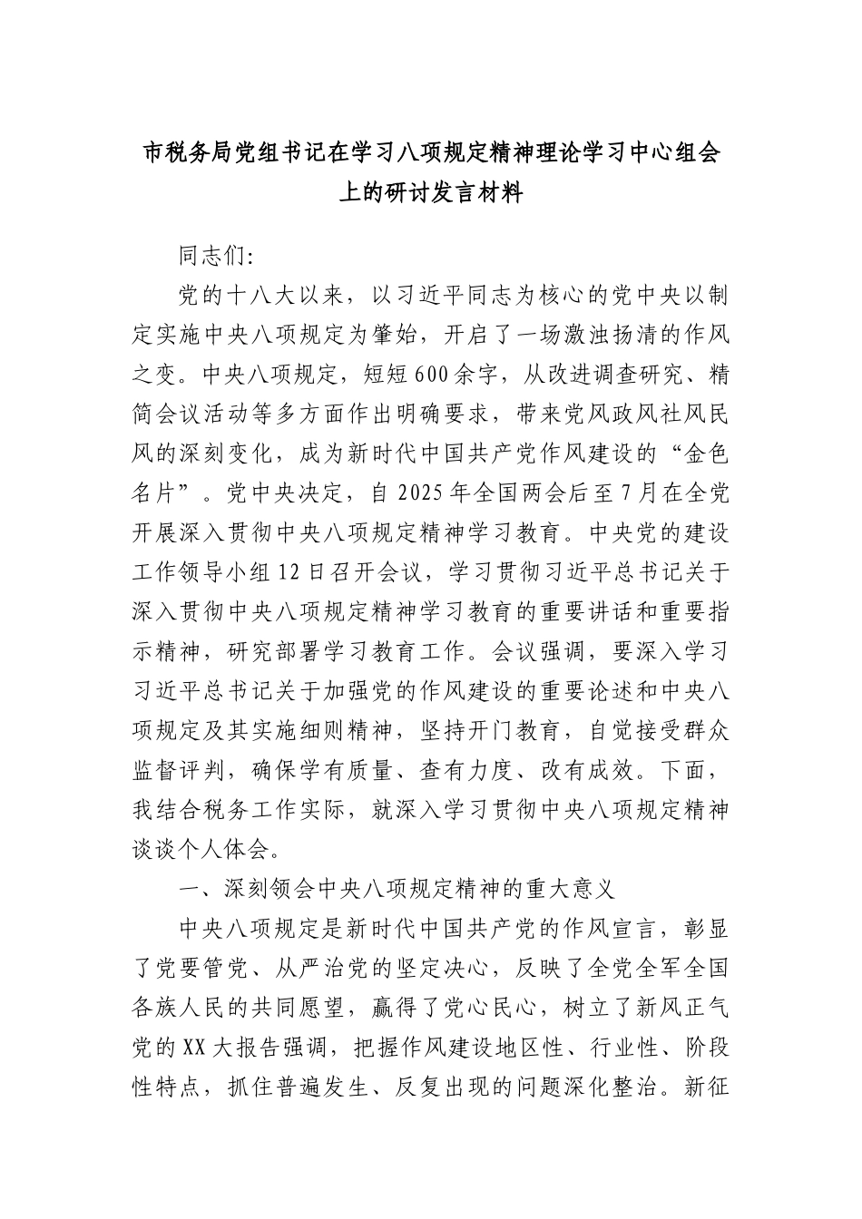 市税务局X组书记在学习XXXX精神理论学习中心组会上的研讨发言材料.docx_第1页