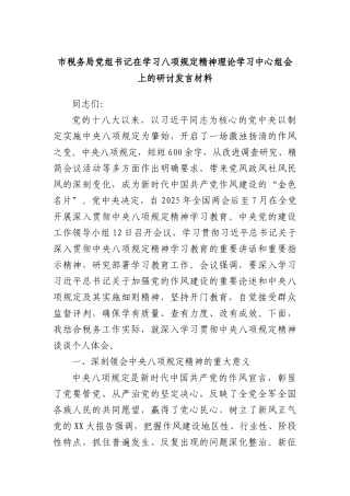 市税务局X组书记在学习XXXX精神理论学习中心组会上的研讨发言材料.docx