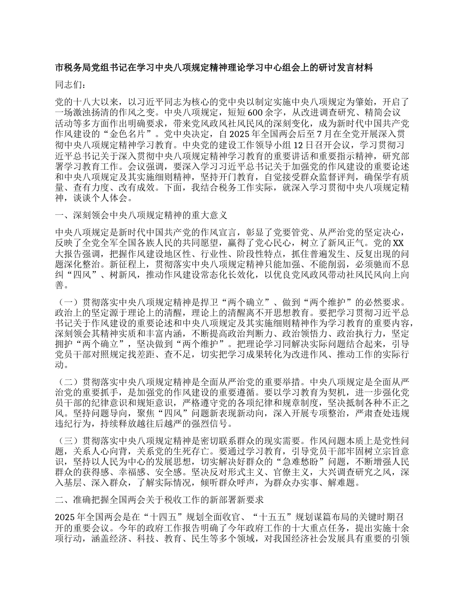 市税务局X组书记在学习中央XXXX精神理论学习中心组会上的研讨发言材料.docx_第1页