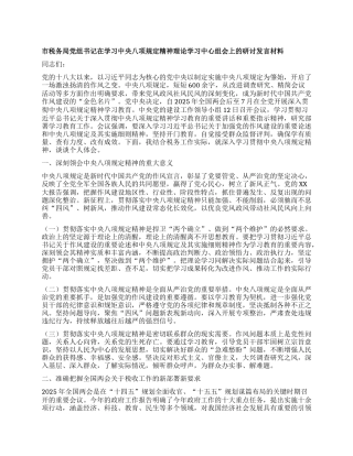 市税务局X组书记在学习中央XXXX精神理论学习中心组会上的研讨发言材料.docx