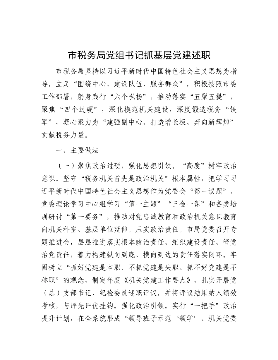 市税务局X组书记抓基层X建述职.docx_第1页