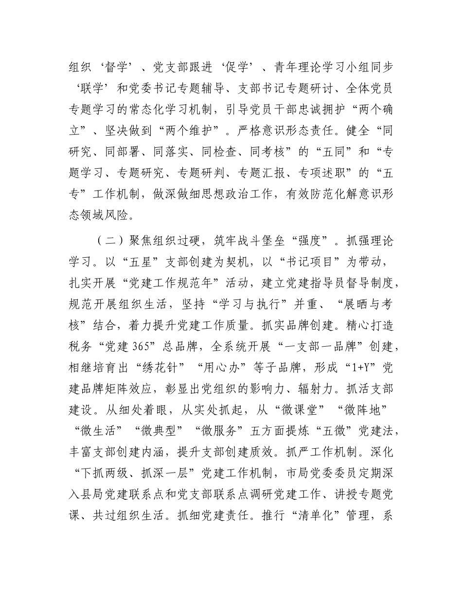 市税务局X组书记抓基层X建述职.docx_第2页