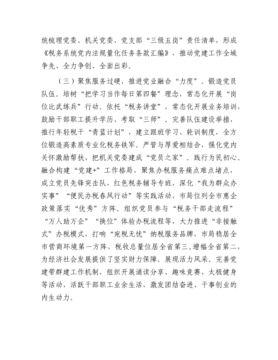 市税务局X组书记抓基层X建述职.docx_第3页