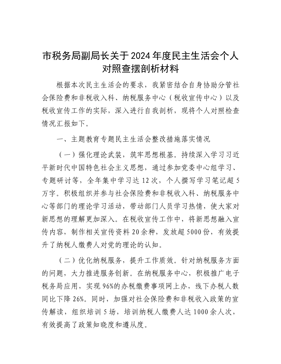 市税务局副局长关于2024年度民主生活会个人对照查摆剖析材料.docx_第1页