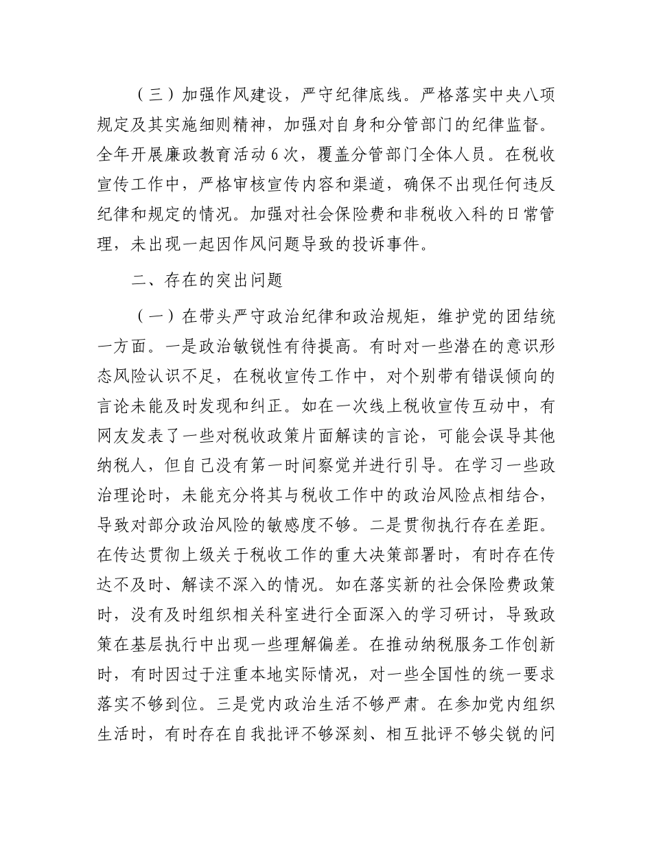 市税务局副局长关于2024年度民主生活会个人对照查摆剖析材料.docx_第2页