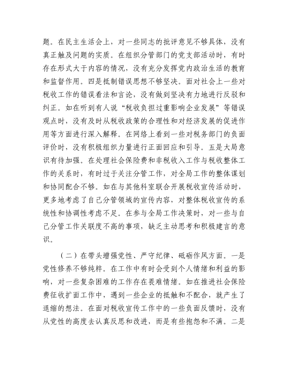 市税务局副局长关于2024年度民主生活会个人对照查摆剖析材料.docx_第3页
