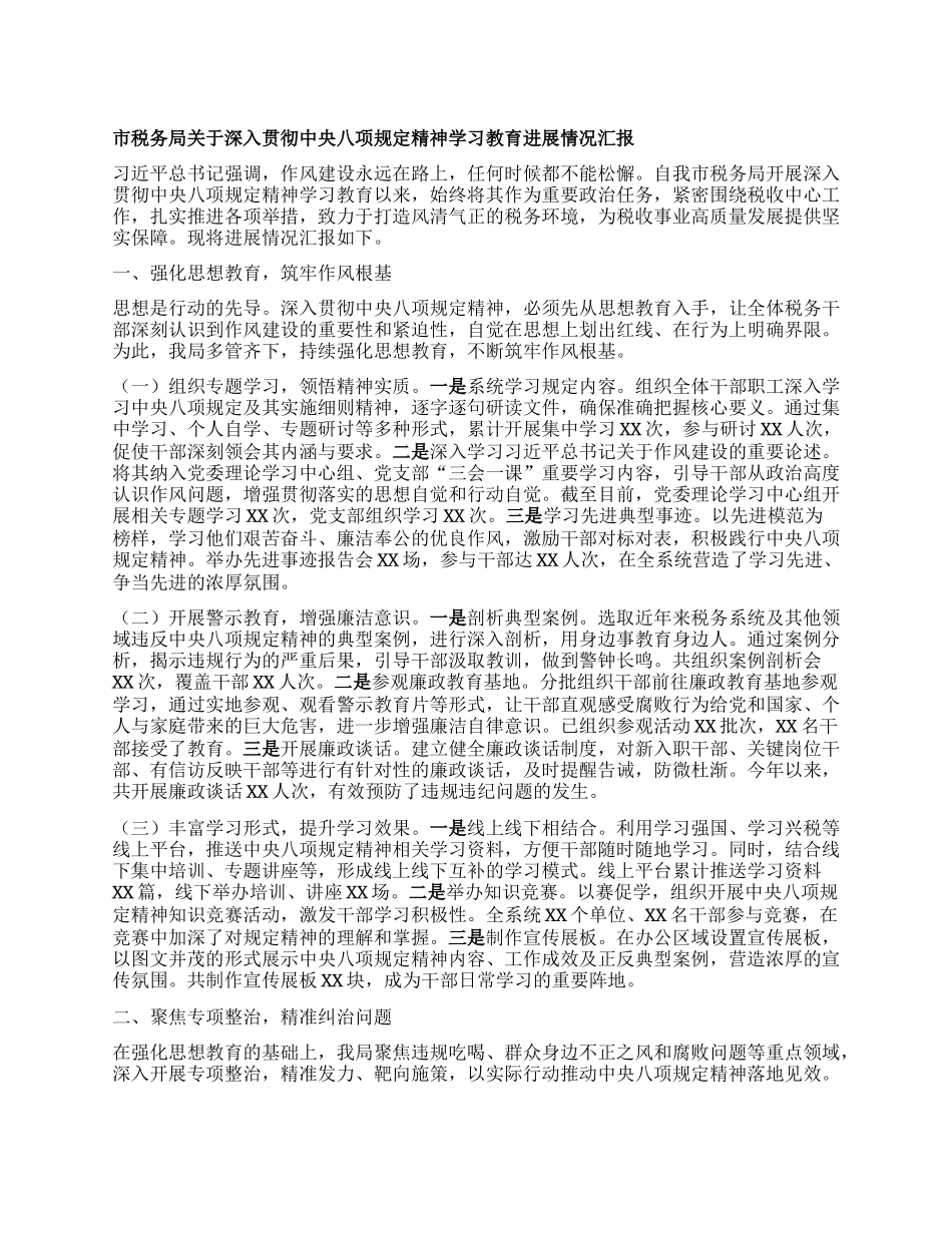 市税务局关于深入贯彻中央BXGD精神学习教育进展情况汇报.docx_第1页