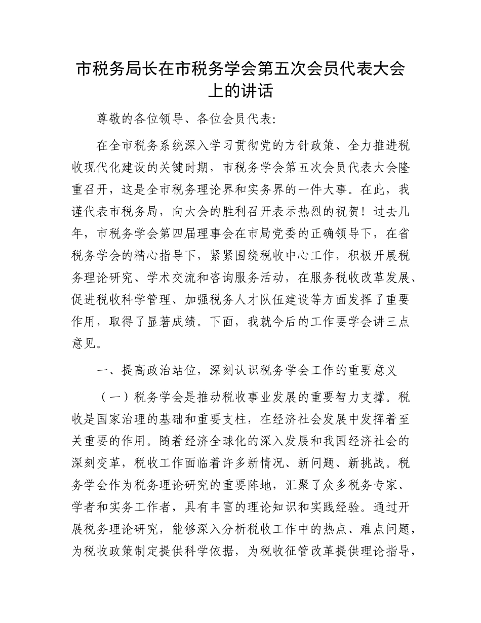 市税务局长在市税务学会第五次会员代表大会上的讲话.docx_第1页
